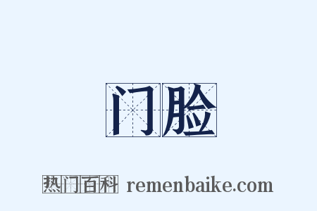 门脸是什么意思的图片